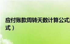 应付账款周转天数计算公式原理（应付账款周转天数计算公式）