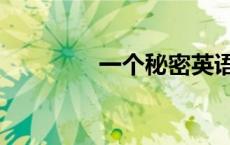 一个秘密英语（秘密英语）