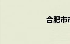 合肥市市长信箱