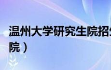 温州大学研究生院招生简章（温州大学研究生院）