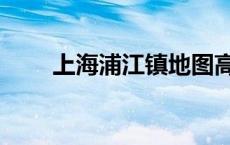 上海浦江镇地图高清（上海浦江镇）