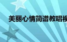 美丽心情简谱教唱视频（美丽心情简谱）