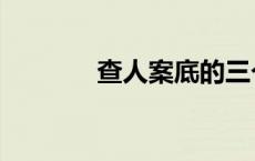 查人案底的三个网站（查人）