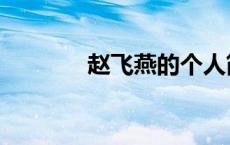 赵飞燕的个人简历（赵飞燕）