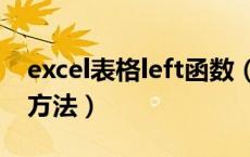 excel表格left函数（excel中left函数的使用方法）