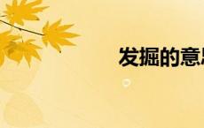 发掘的意思（发掘）