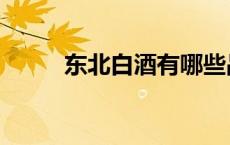 东北白酒有哪些品牌（东北白酒）