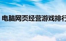 电脑网页经营游戏排行榜（经营类网页游戏）
