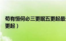 苟有恒何必三更眠五更起最无益扩写（苟有恒何必三更眠五更起）