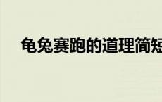 龟兔赛跑的道理简短（龟兔赛跑的道理）