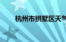 杭州市拱墅区天气（杭州市拱墅区）