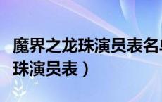 魔界之龙珠演员表名单暮鼓谁扮演（魔界之龙珠演员表）