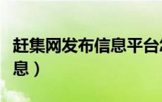 赶集网发布信息平台怎么发布（赶集网发布信息）