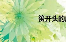 篑开头的成语（篑）