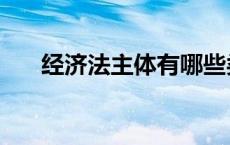 经济法主体有哪些类型（经济法主体）