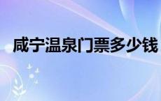 咸宁温泉门票多少钱（咸宁温泉攻略冬季）
