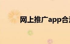 网上推广app合法吗（网上推广）