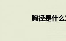 胸径是什么意思（胸径）