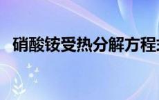 硝酸铵受热分解方程式（硝酸铵受热分解）