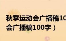 秋季运动会广播稿100字初中最新（秋季运动会广播稿100字）