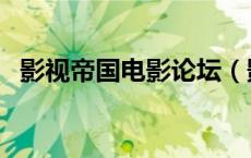 影视帝国电影论坛（影视帝国悠悠鸟论坛）