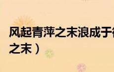 风起青萍之末浪成于微澜之间意思（风起青萍之末）