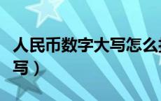 人民币数字大写怎么打出来的（人民币数字大写）