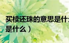买椟还珠的意思是什么故事（买椟还珠的意思是什么）