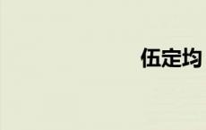 伍定均（伍定）