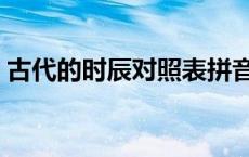 古代的时辰对照表拼音（古代的时辰对照表）
