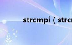 strcmpi（strcmp是什么意思）