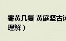 寄黄几复 黄庭坚古诗（寄黄几复黄庭坚阅读理解）