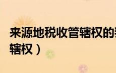 来源地税收管辖权的判定标准（来源地税收管辖权）