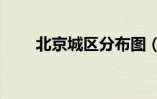 北京城区分布图（北京城区划分图）