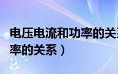 电压电流和功率的关系是什么（电压电流和功率的关系）