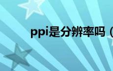 ppi是分辨率吗（PPI是什么意思）