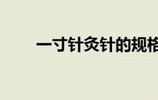 一寸针灸针的规格（针灸针的规格）