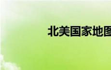 北美国家地图（北美国家）