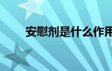 安慰剂是什么作用（安慰剂是什么）