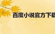 百度小说官方下载（百度小说首页）