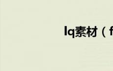 lq素材（falsh素材）