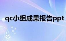 qc小组成果报告ppt（qc小组是什么意思）