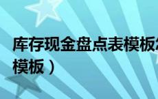 库存现金盘点表模板怎么写（库存现金盘点表模板）