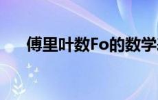 傅里叶数Fo的数学表达式（傅里叶数）