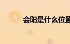 会阳是什么位置图片（会阳穴）