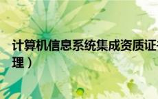 计算机信息系统集成资质证书（计算机信息系统集成资质办理）