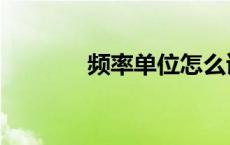 频率单位怎么读（频率单位）