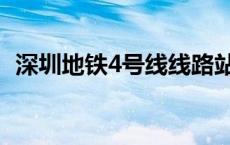 深圳地铁4号线线路站点（深圳地铁4号线）
