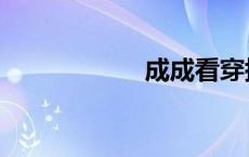 成成看穿搭（成成）