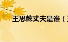 王思懿丈夫是谁（王思懿的老公是谁）